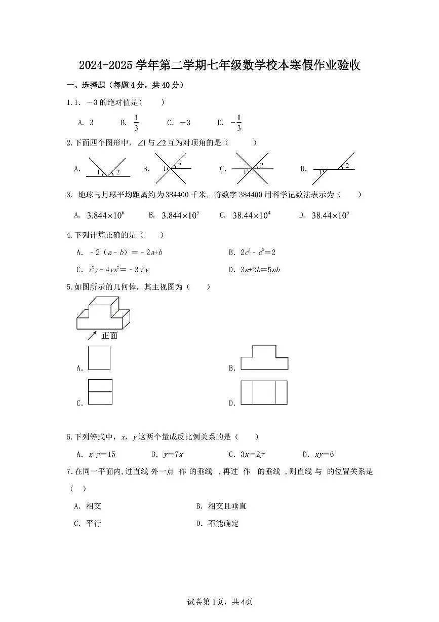 山东省德州市第五中学2024-2025学年下学期开学检测七年级数学试题第1页