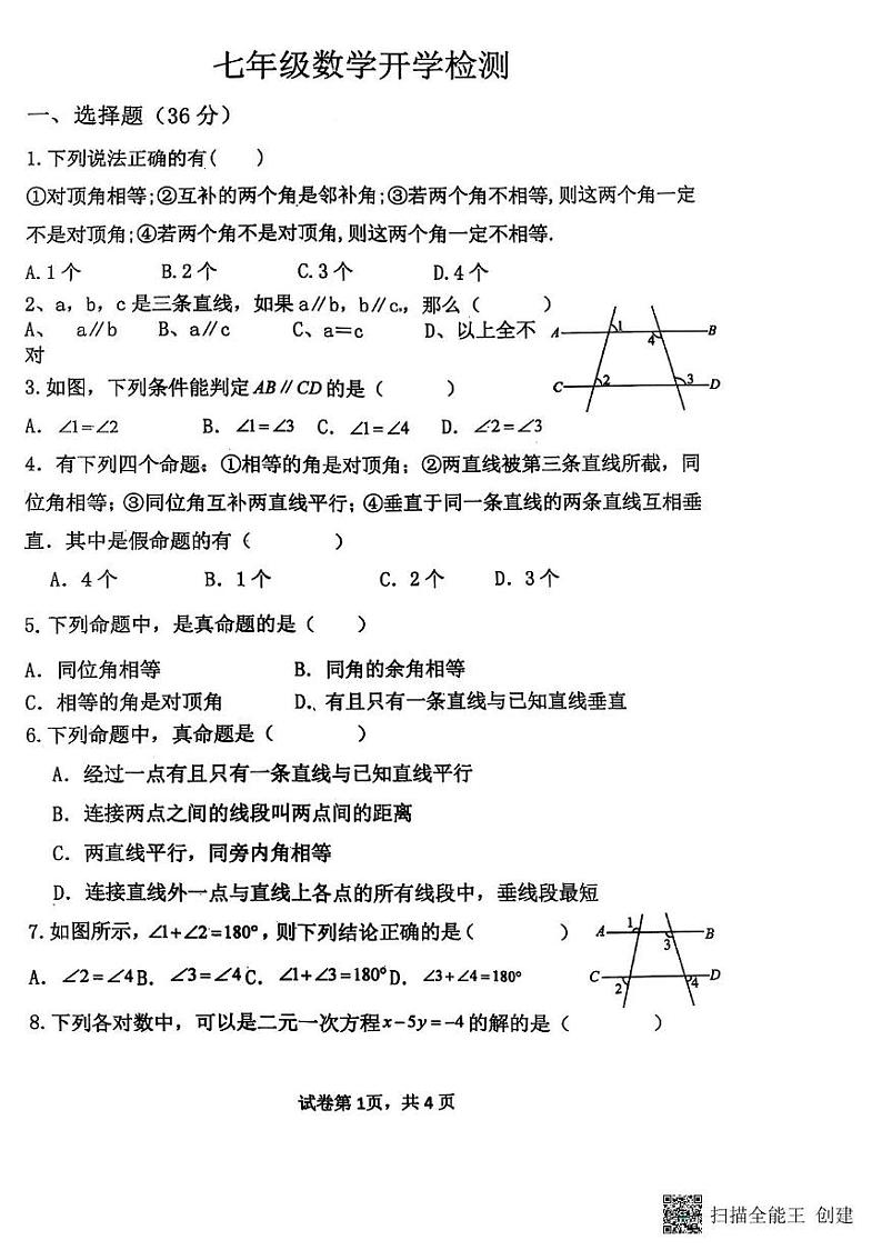 山东省聊城市阳谷县实验中学2024-2025学年七年级下学期开学数学试题第1页