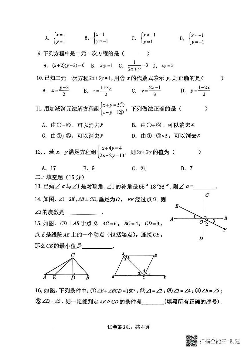 山东省聊城市阳谷县实验中学2024-2025学年七年级下学期开学数学试题第2页