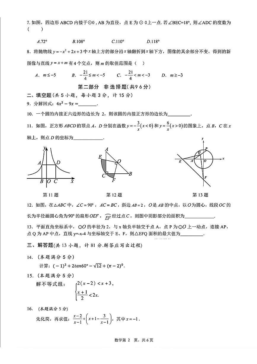 陕西省西安市第三中学2024-2025学年九年级下学期中考一模数学试题第2页