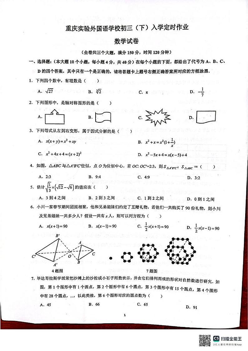 重庆市重庆市九龙坡区四川外国语大学附属外国语学校2024-2025学年九年级下学期开学数学试题第1页