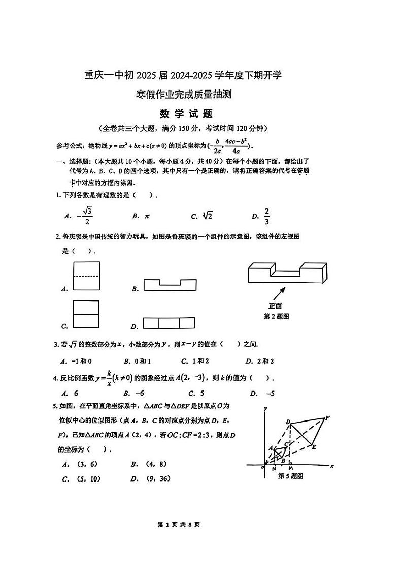 重庆一中寄宿学校2024-2025学年九年级下学期开学考试数学试题第1页