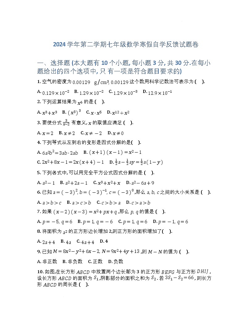 浙江省杭州市观成中学2024-2025学年七年级下学期开学考试数学试卷第1页