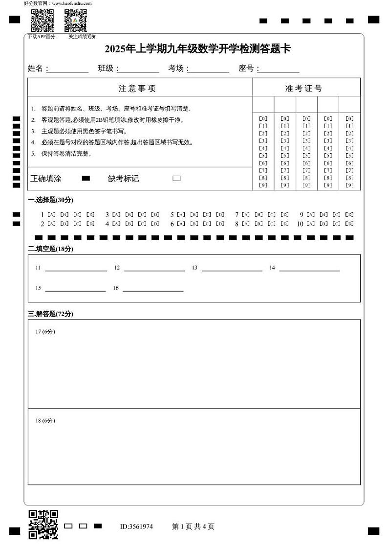 衡阳市四校2024-2025学年九年级下开学模拟测试数学试卷及答案 衡阳市四校2024-2025学年九年级下开学模拟测试数学试卷答题卡第1页