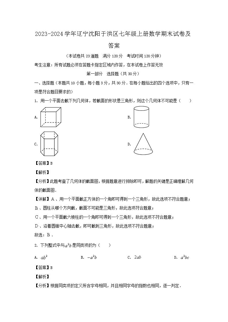 2023-2024学年辽宁沈阳于洪区七年级上册数学期末试卷及答案第1页