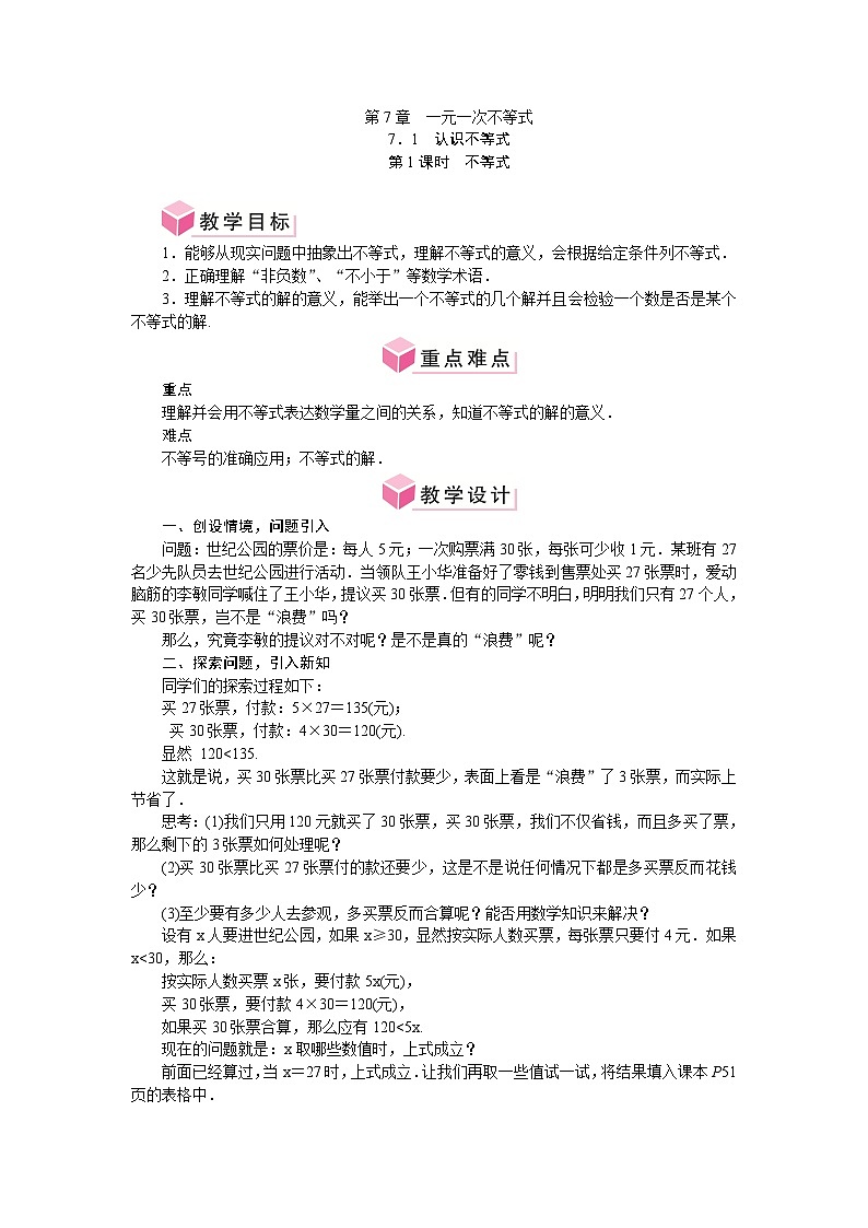 第7章 一元一次不等式 单元整体教案- 2024-2025学年华东师大版数学七年级下册第1页