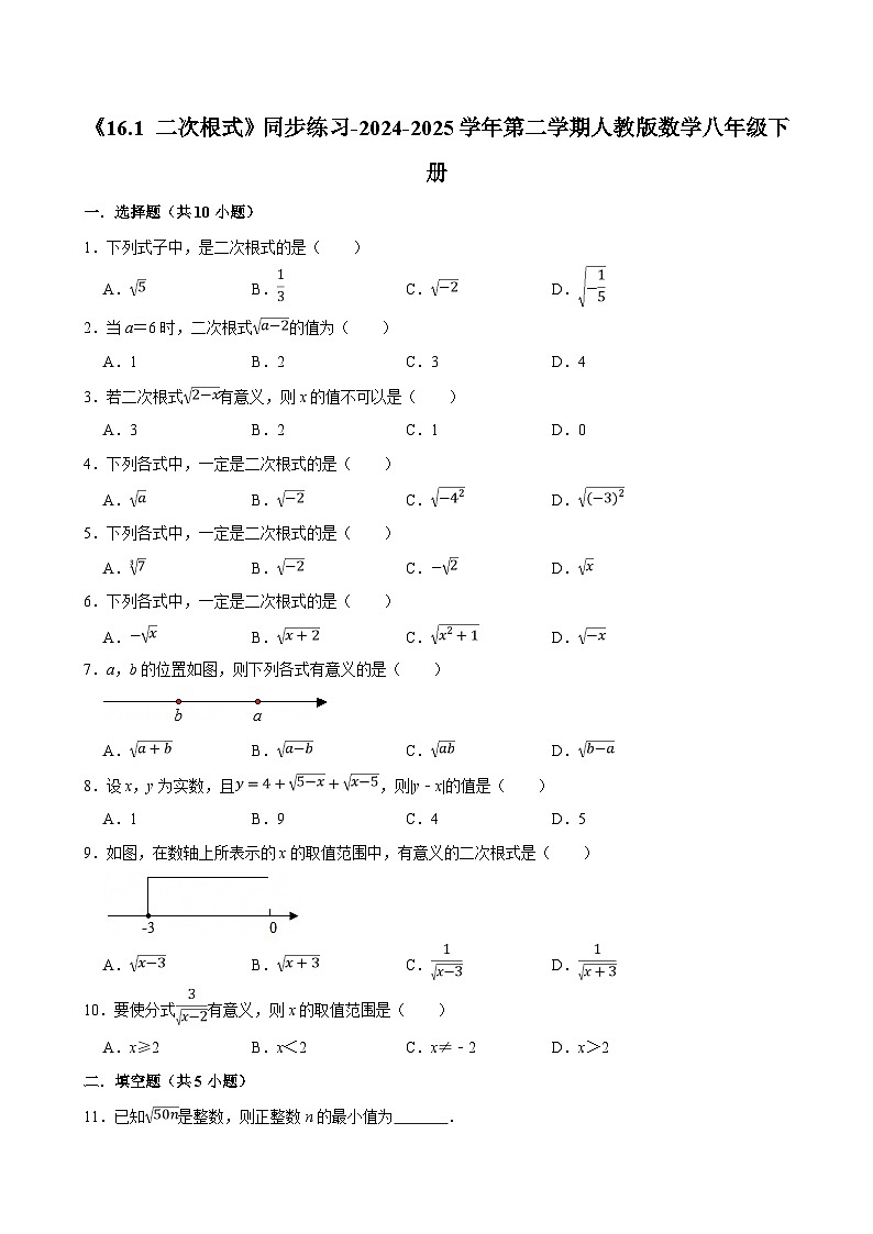 《16.1 二次根式》同步练习-2024-2025学年第二学期人教版数学八年级下册第1页