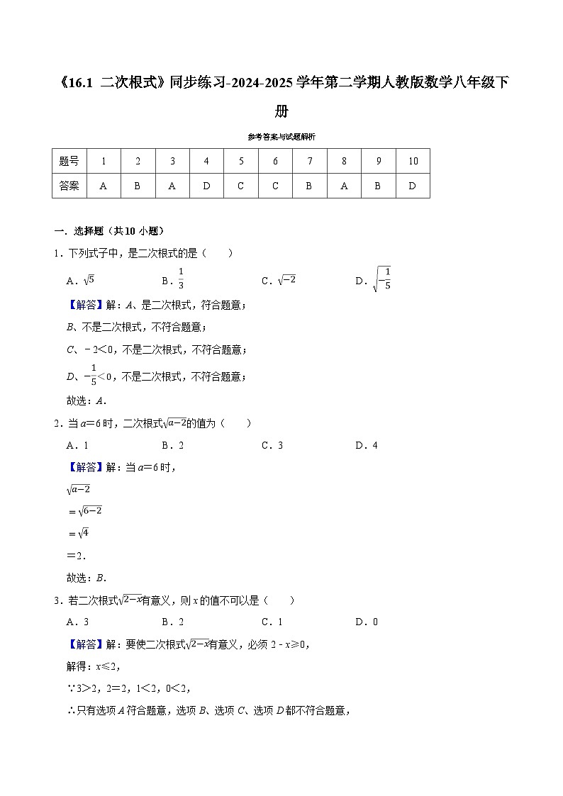 《16.1 二次根式》同步练习-2024-2025学年第二学期人教版数学八年级下册第3页