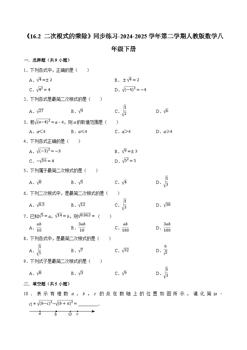 《16.2 二次根式的乘除》同步练习-2024-2025学年第二学期人教版数学八年级下册第1页