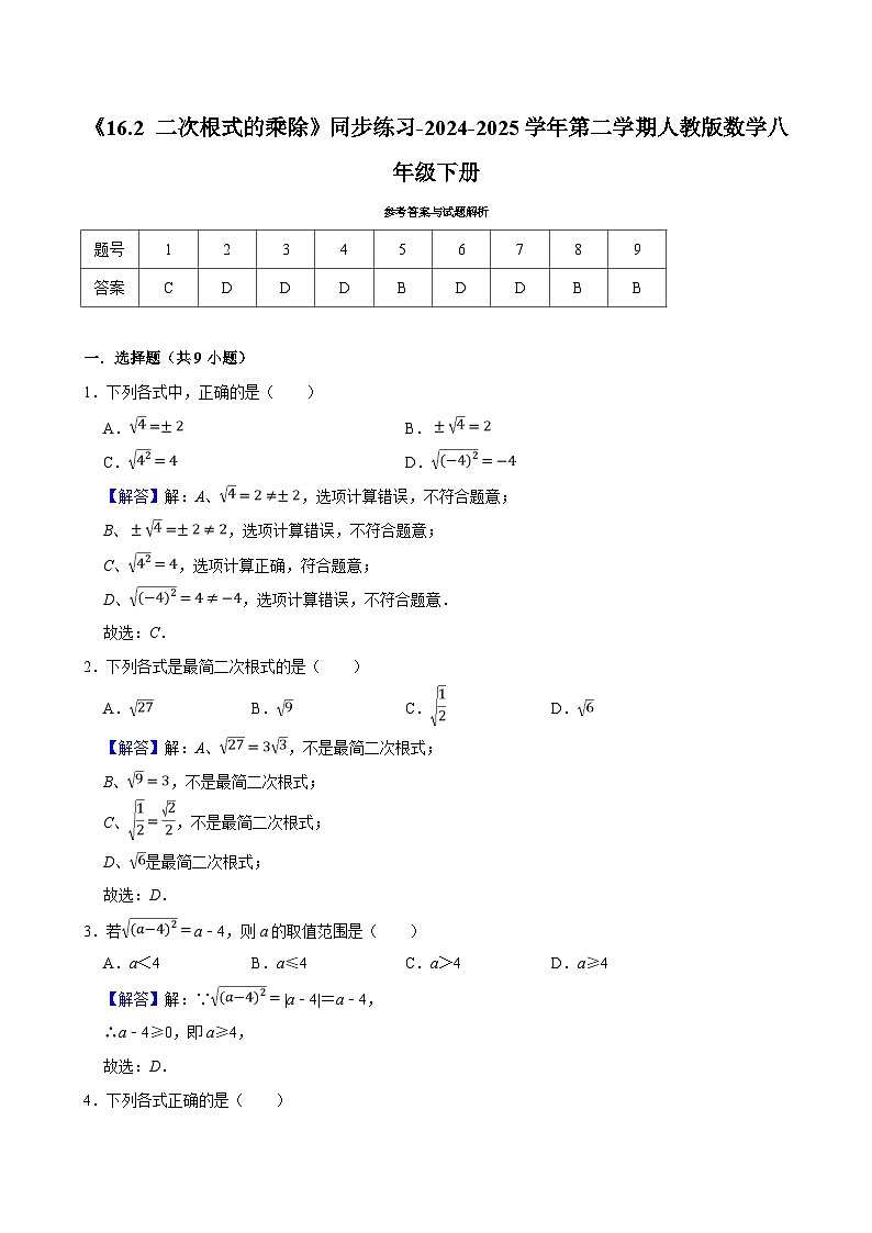 《16.2 二次根式的乘除》同步练习-2024-2025学年第二学期人教版数学八年级下册第3页