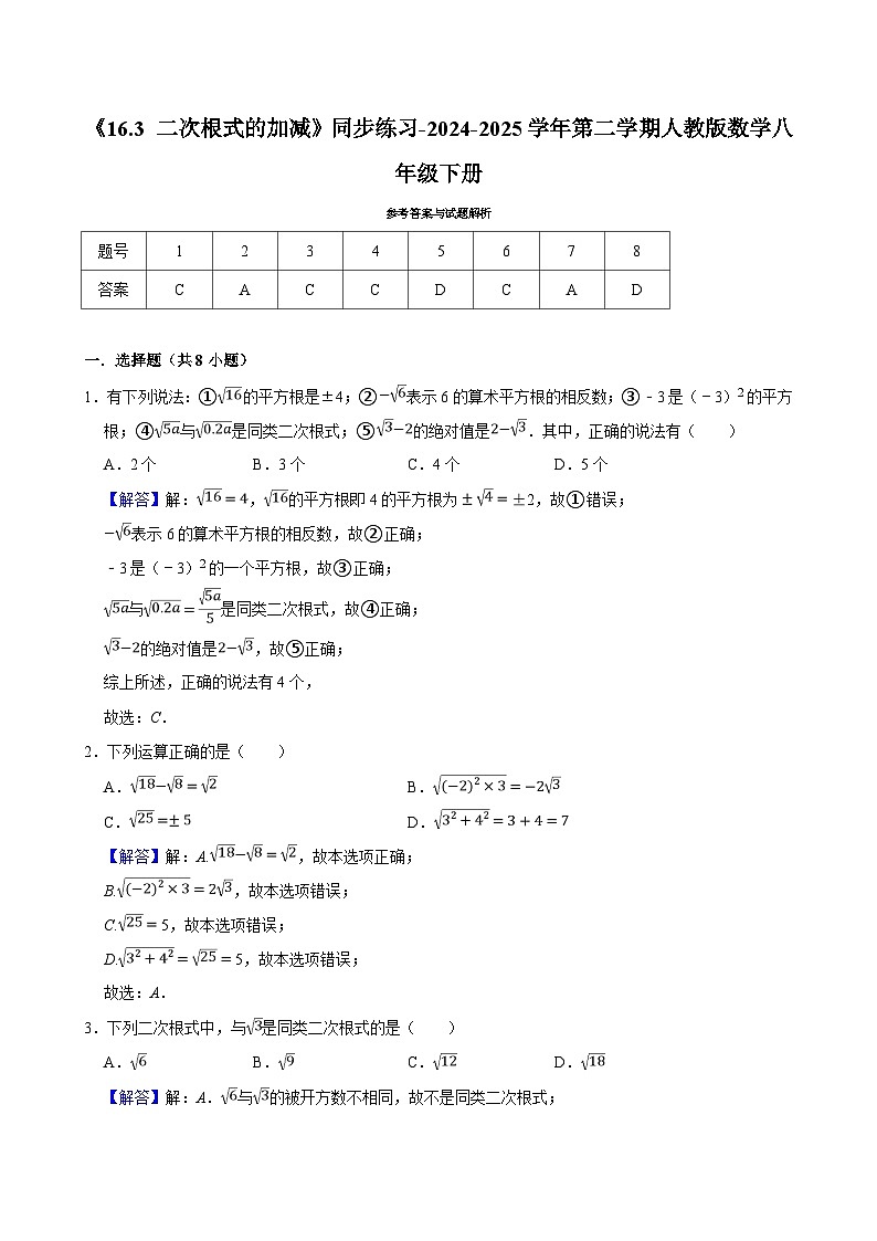 《16.3 二次根式的加减》同步练习-2024-2025学年第二学期人教版数学八年级下册第3页