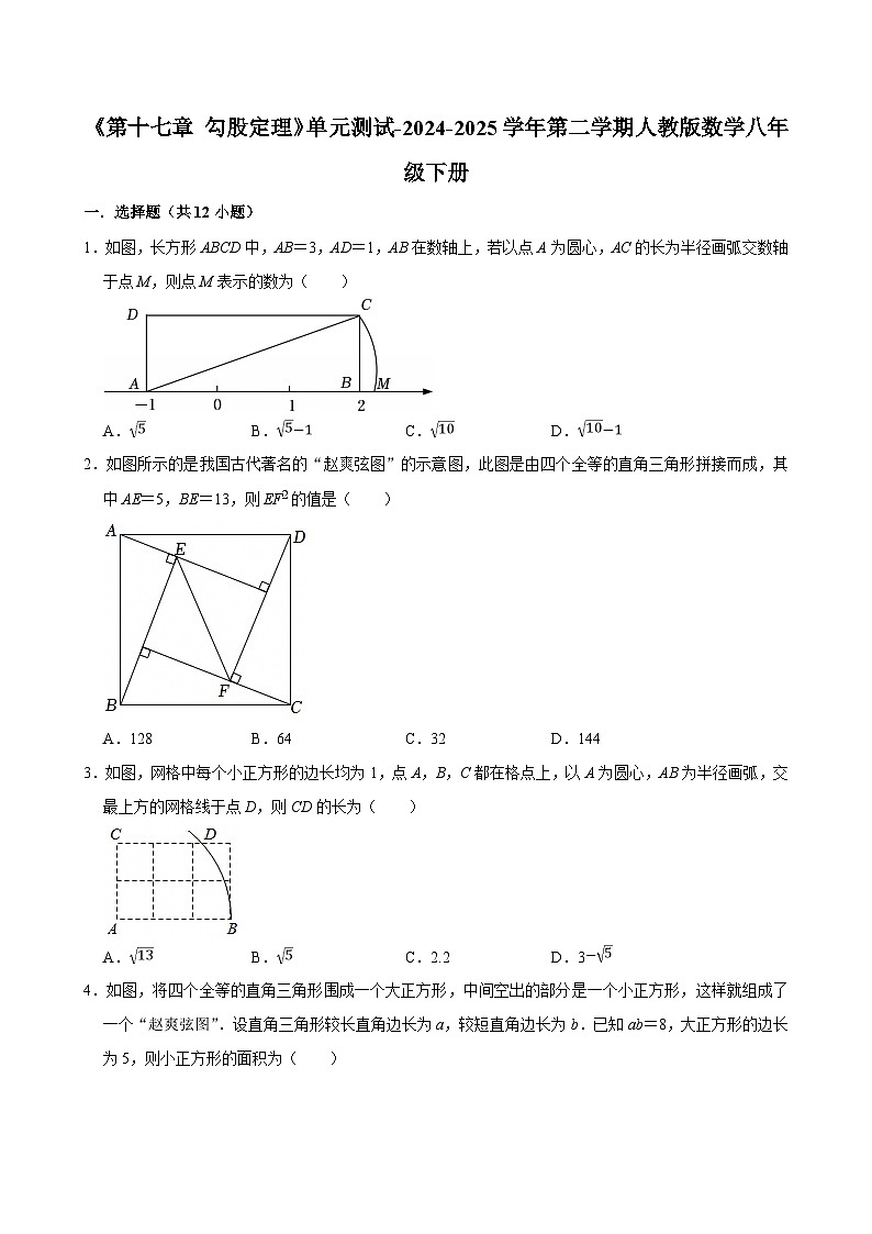 《第十七章 勾股定理》单元测试-2024-2025学年第二学期人教版数学八年级下册第1页