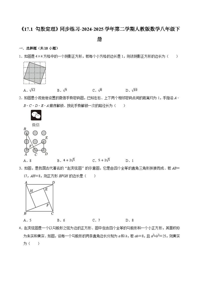 《17.1 勾股定理》同步练习-2024-2025学年第二学期人教版数学八年级下册第1页