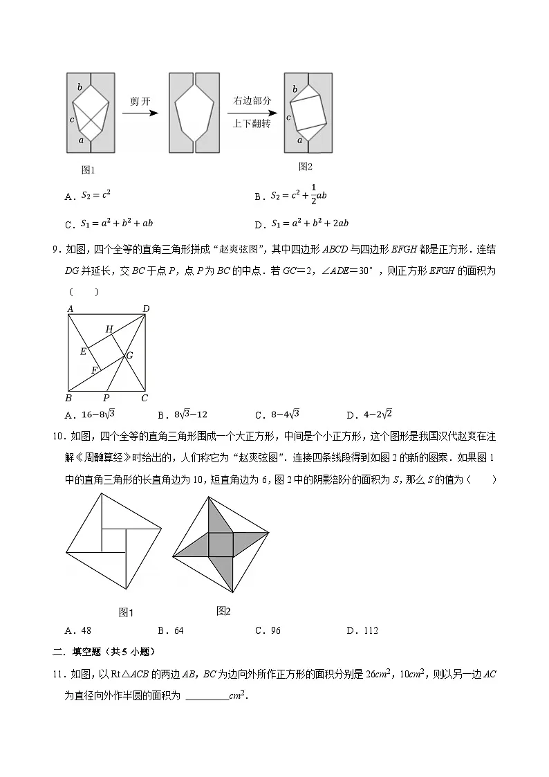《17.1 勾股定理》同步练习-2024-2025学年第二学期人教版数学八年级下册第3页