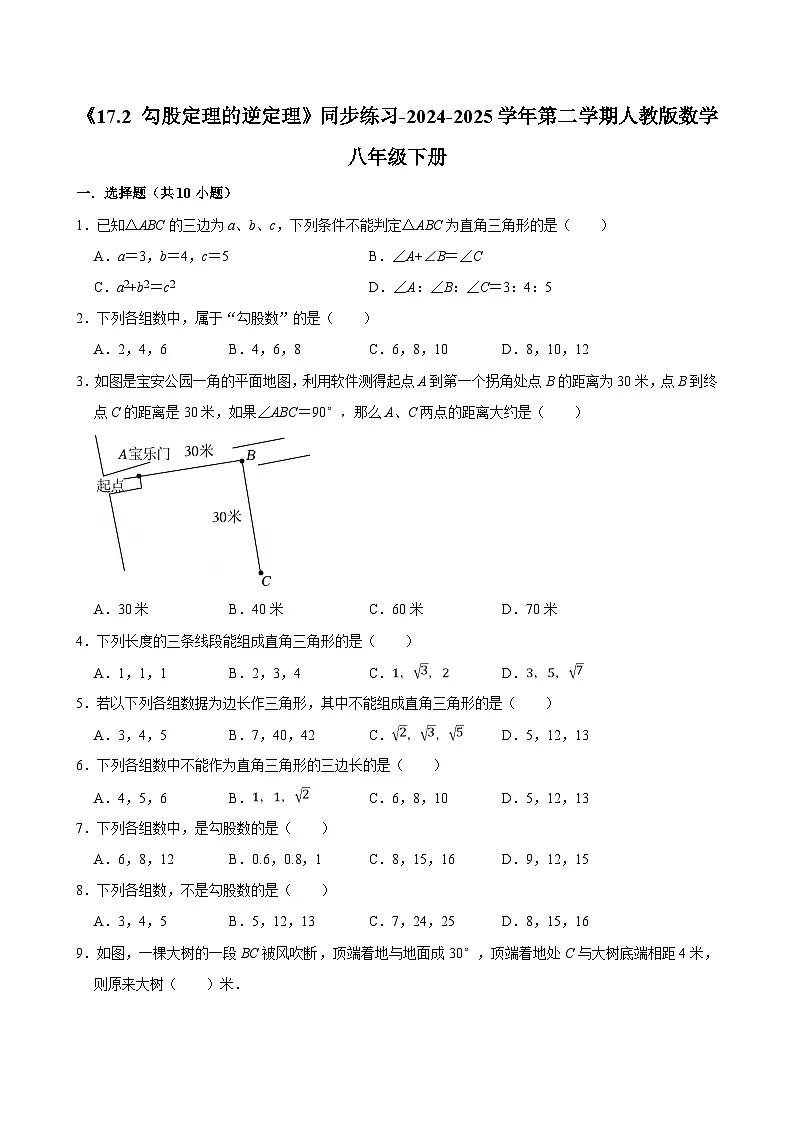 《17.2 勾股定理的逆定理》同步练习-2024-2025学年第二学期人教版数学八年级下册第1页