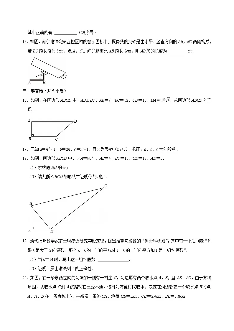 《17.2 勾股定理的逆定理》同步练习-2024-2025学年第二学期人教版数学八年级下册第3页