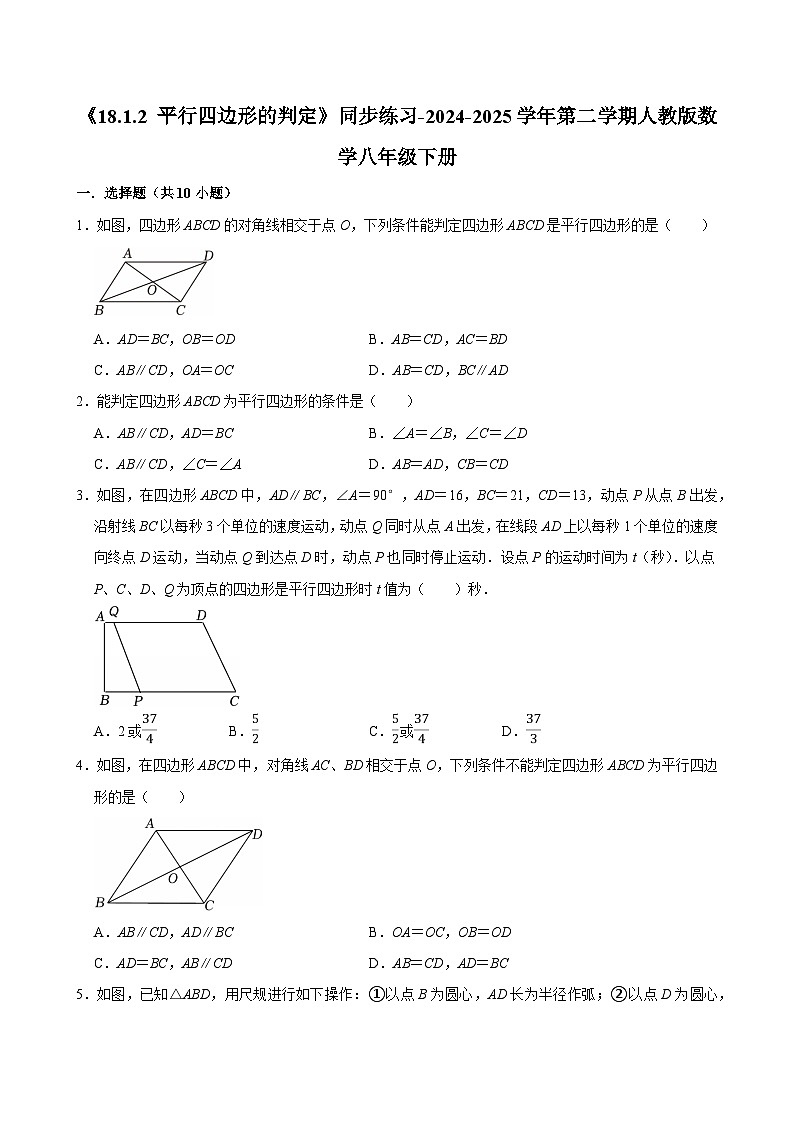 《18.1.2 平行四边形的判定》同步练习-2024-2025学年第二学期人教版数学八年级下册第1页