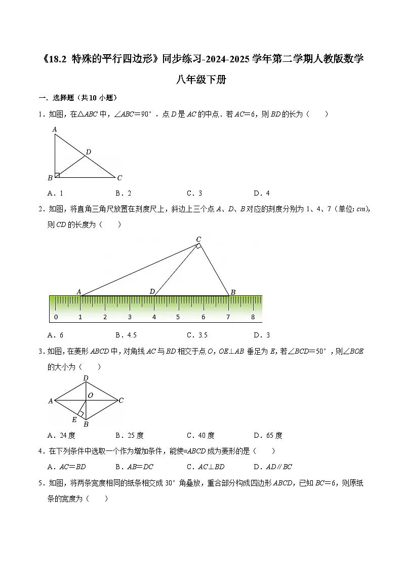 《18.2 特殊的平行四边形》同步练习-2024-2025学年第二学期人教版数学八年级下册第1页