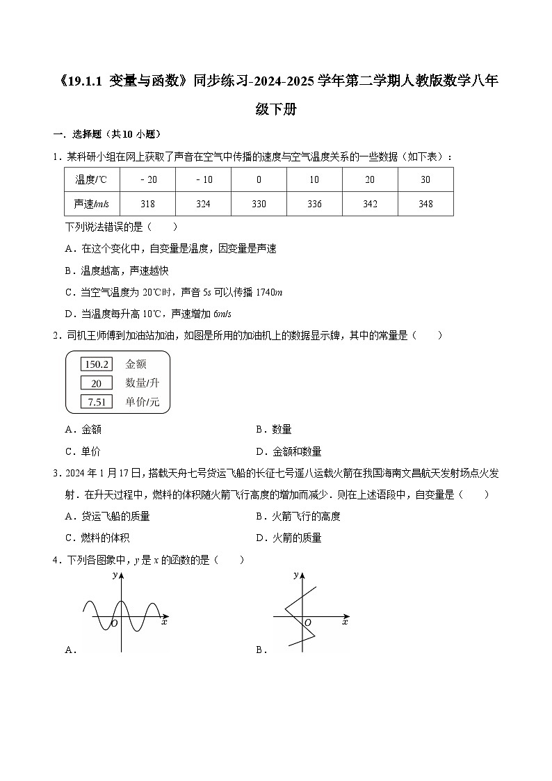 《19.1.1 变量与函数》同步练习-2024-2025学年第二学期人教版数学八年级下册第1页