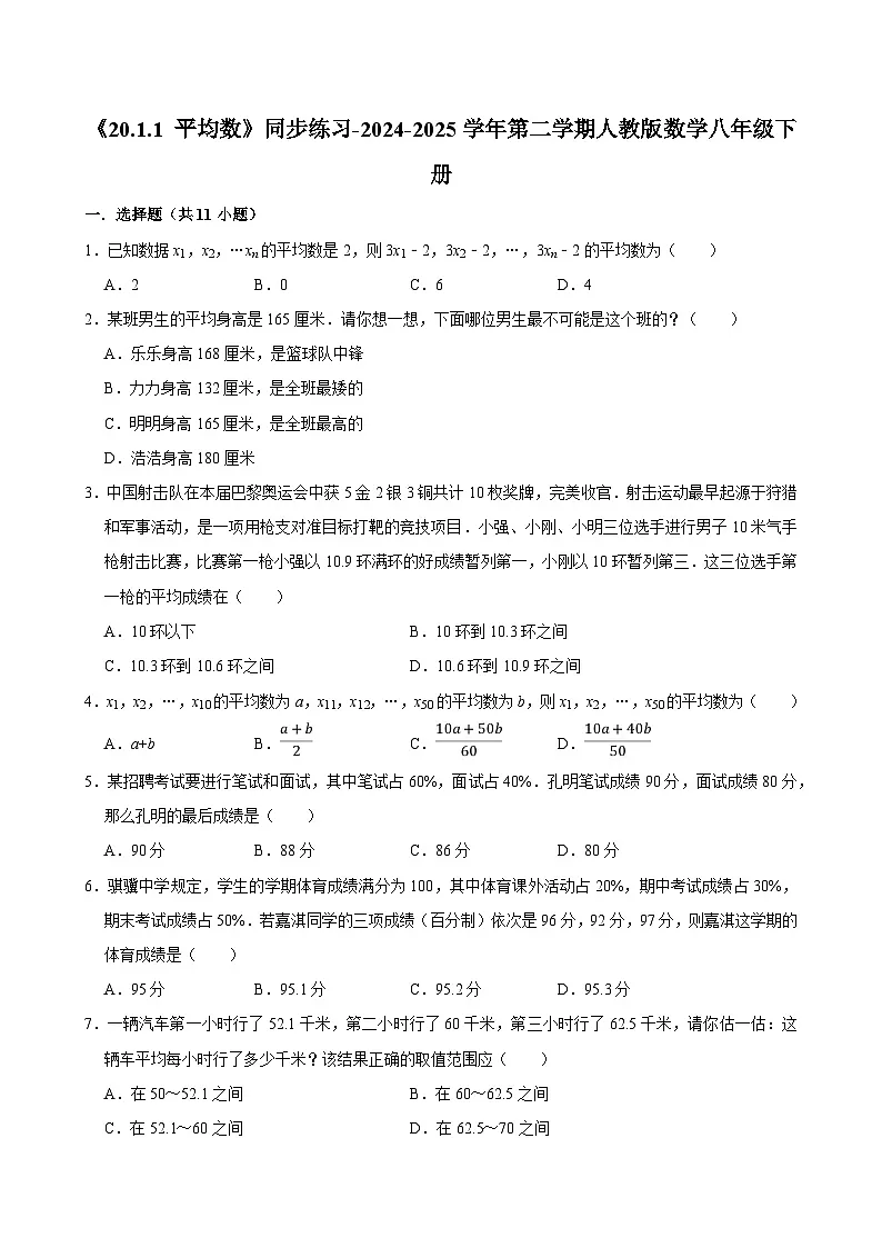 《20.1.1 平均数》同步练习-2024-2025学年第二学期人教版数学八年级下册第1页