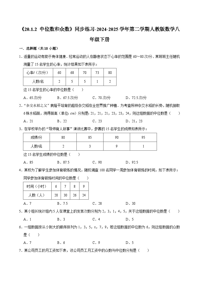 《20.1.2 中位数和众数》同步练习-2024-2025学年第二学期人教版数学八年级下册第1页