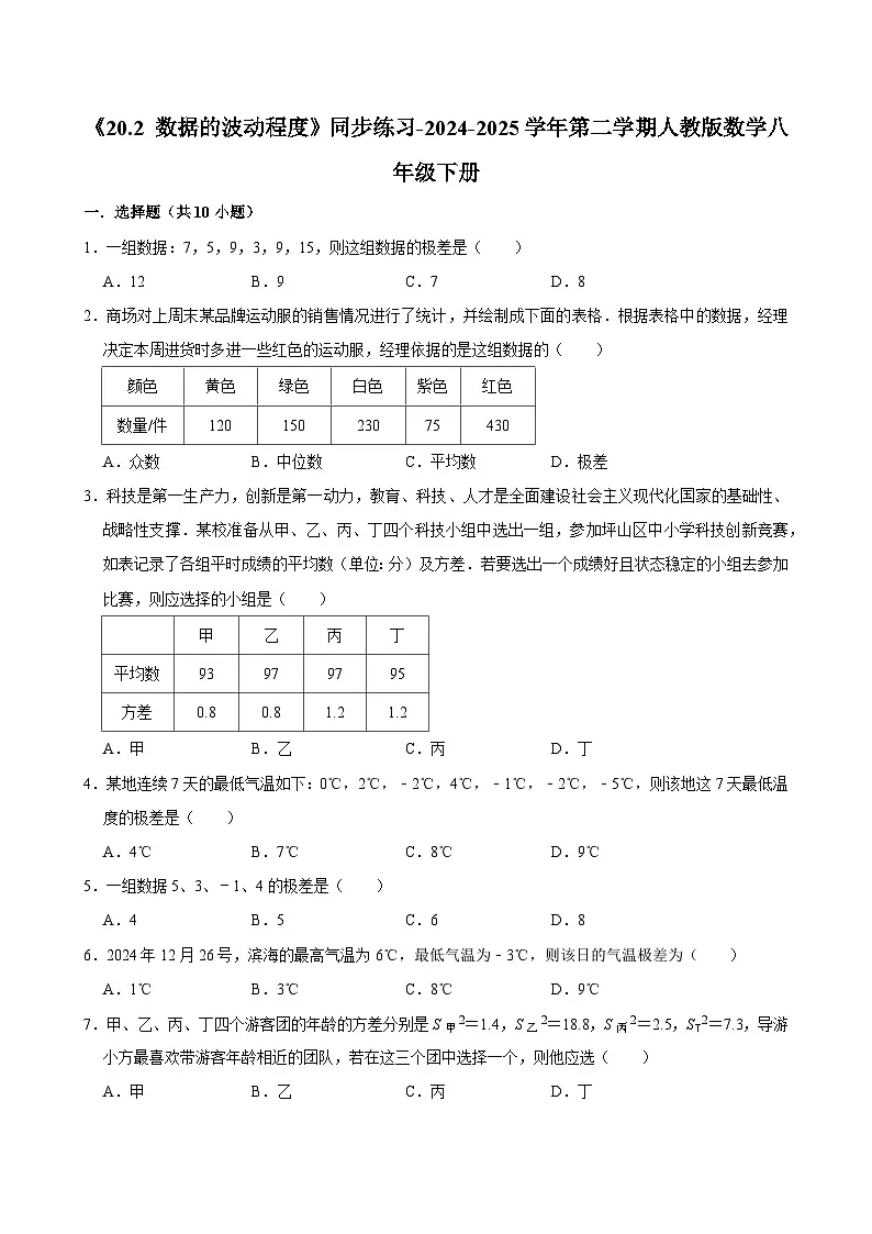 《20.2 数据的波动程度》同步练习-2024-2025学年第二学期人教版数学八年级下册第1页