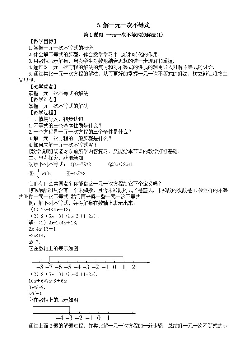 初中数学新华东师大版七年级下册7.2.3解一元一次不等式教案（2025春）第1页