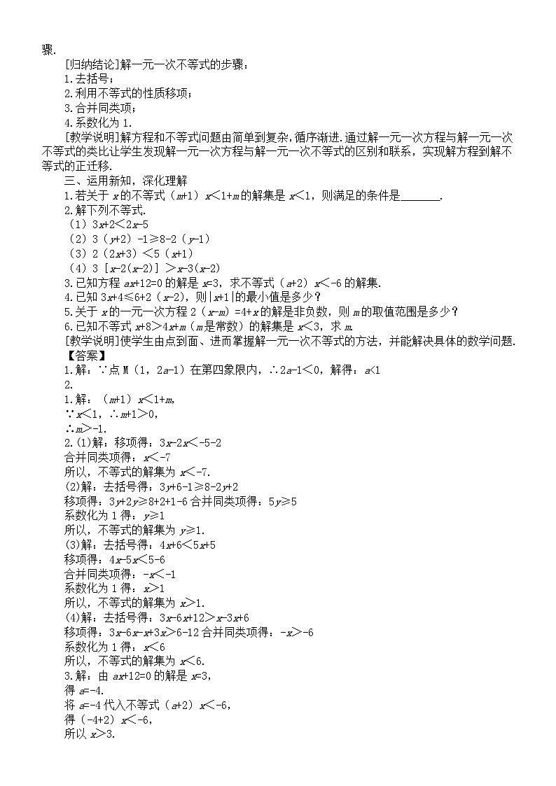初中数学新华东师大版七年级下册7.2.3解一元一次不等式教案（2025春）第2页