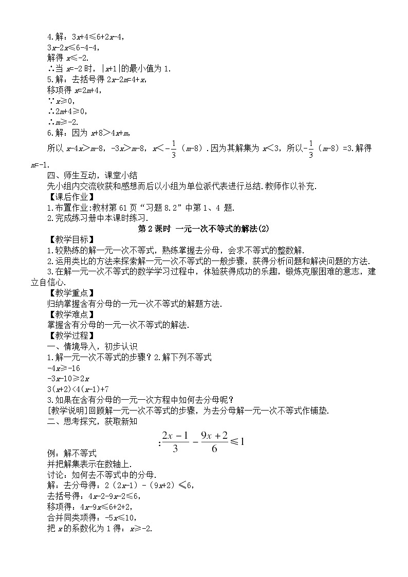 初中数学新华东师大版七年级下册7.2.3解一元一次不等式教案（2025春）第3页