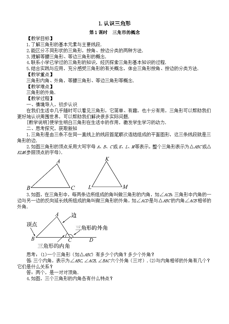 初中数学新华东师大版七年级下册8.1.1认识三角形教案（2025春）第1页