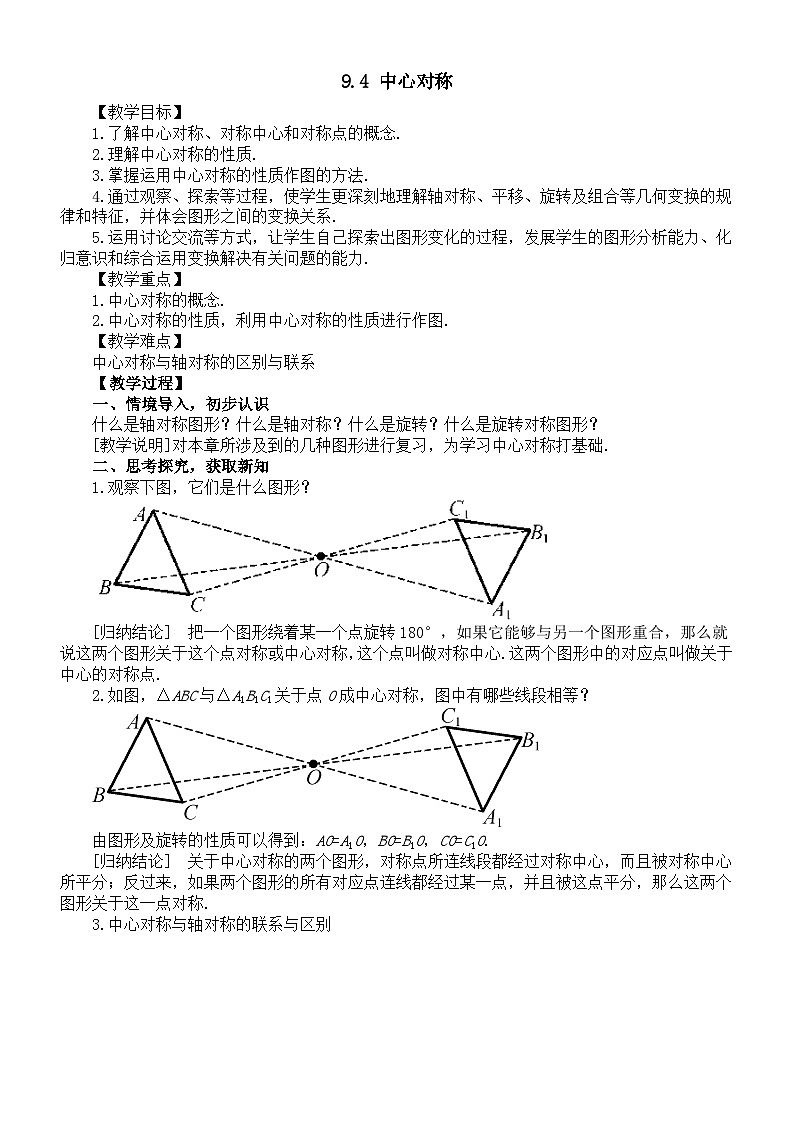 初中数学新华东师大版七年级下册9.4 中心对称教案（2025春）第1页