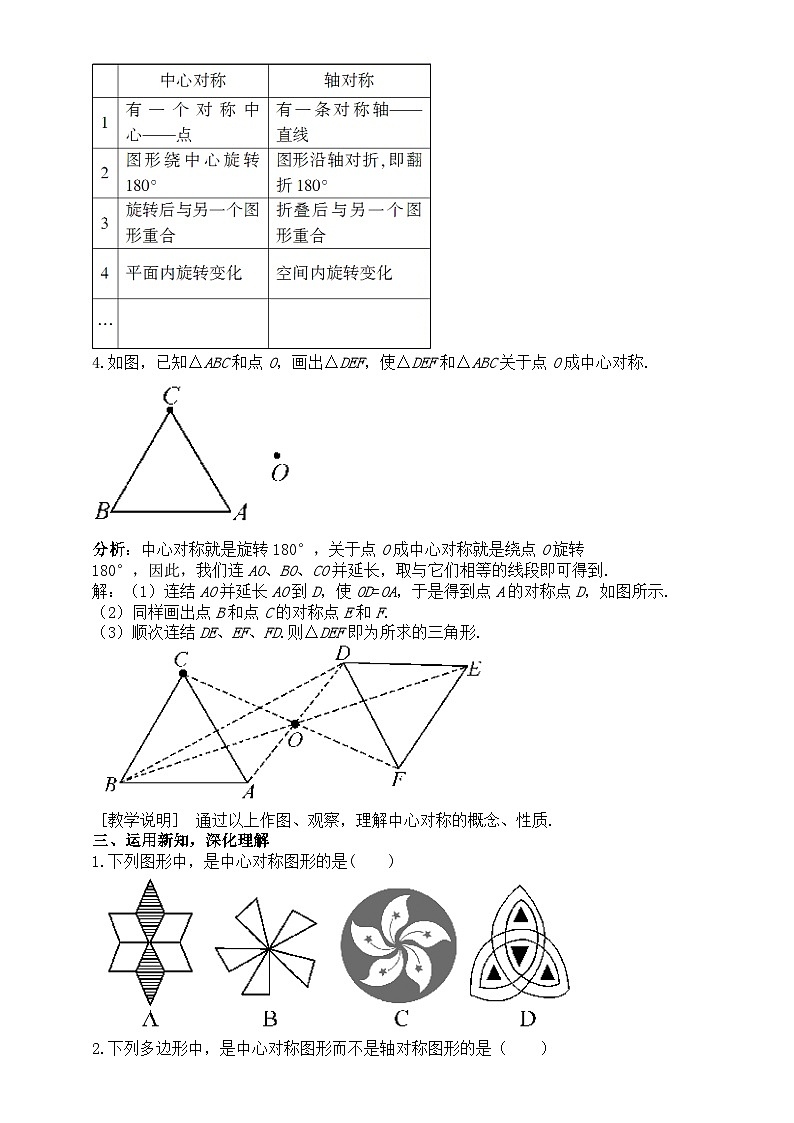 初中数学新华东师大版七年级下册9.4 中心对称教案（2025春）第2页