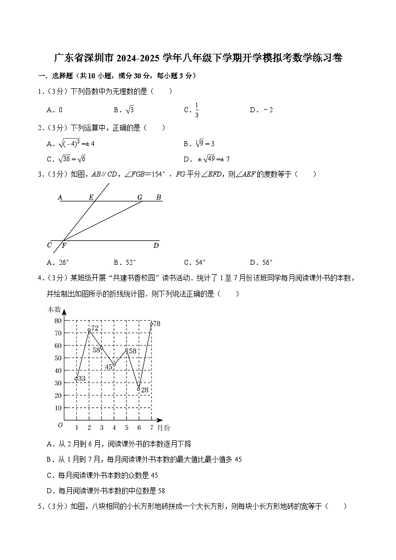广东省深圳市2024-2025学年八年级下学期开学适应性模拟考 数学练习卷（含解析）第1页