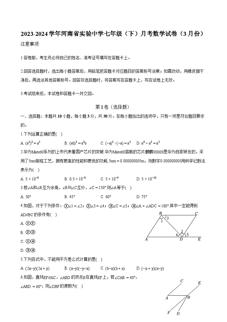 河南省实验中学2023-2024学年七年级（下）月考 数学试卷（3月份）（含解析）第1页