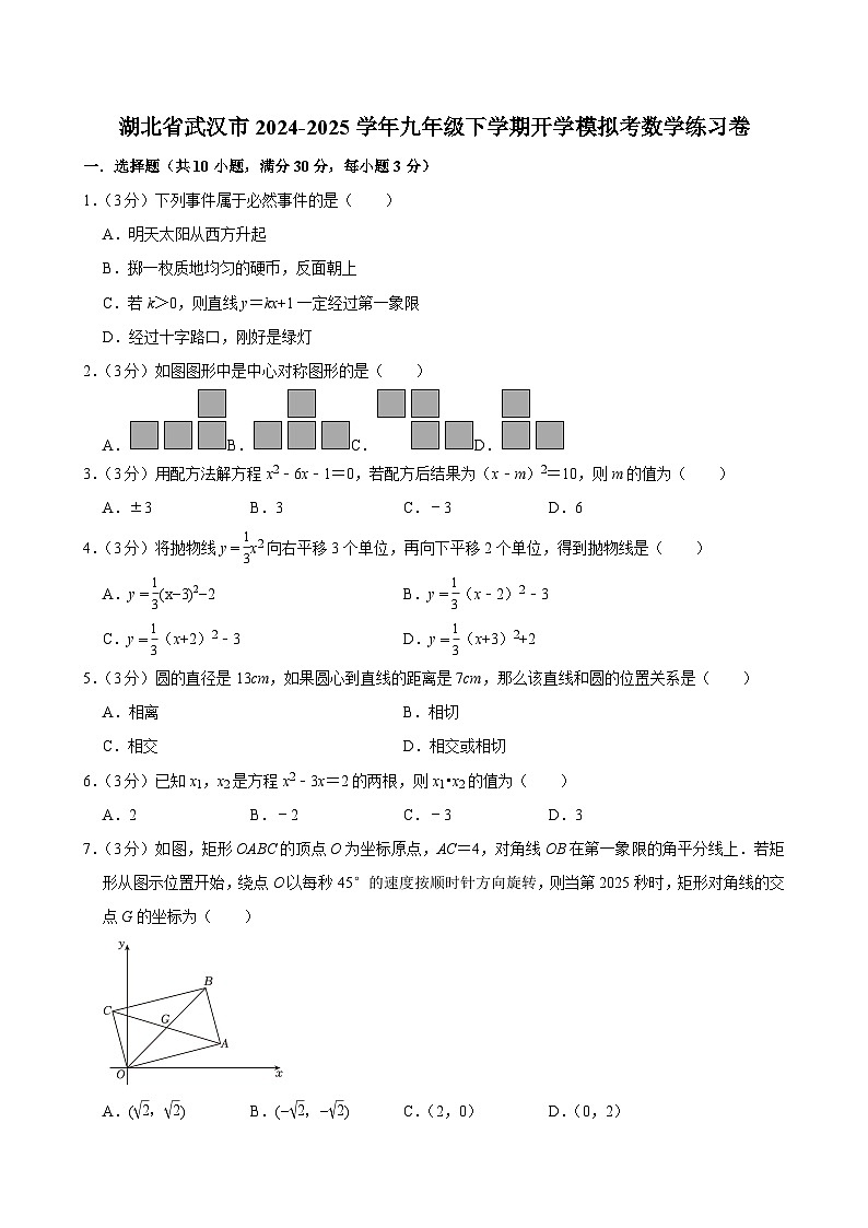 湖北省武汉市2024-2025学年九年级下学期开学模拟考 数学练习卷（含解析）第1页