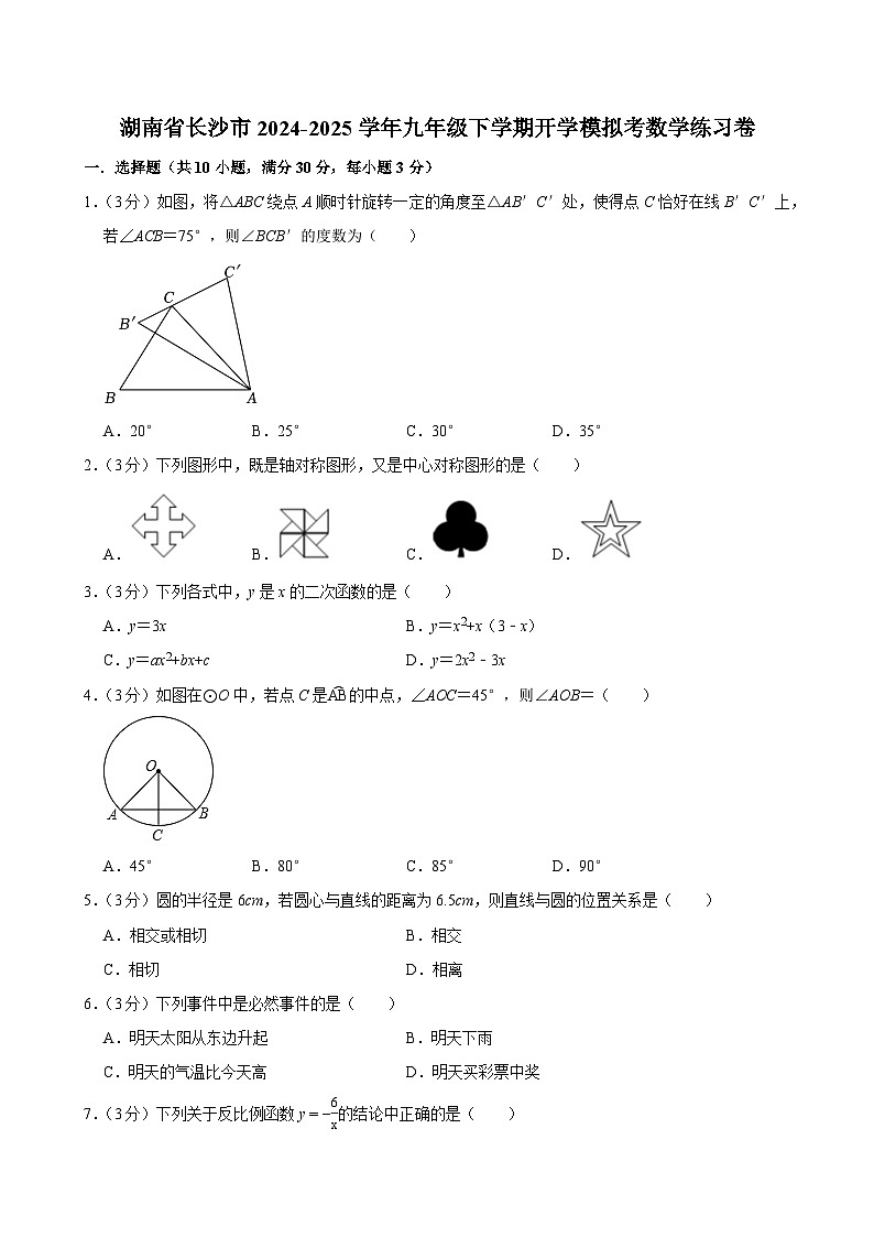 湖南省长沙市2024-2025学年九年级下学期开学模拟考 数学练习卷（含解析）第1页