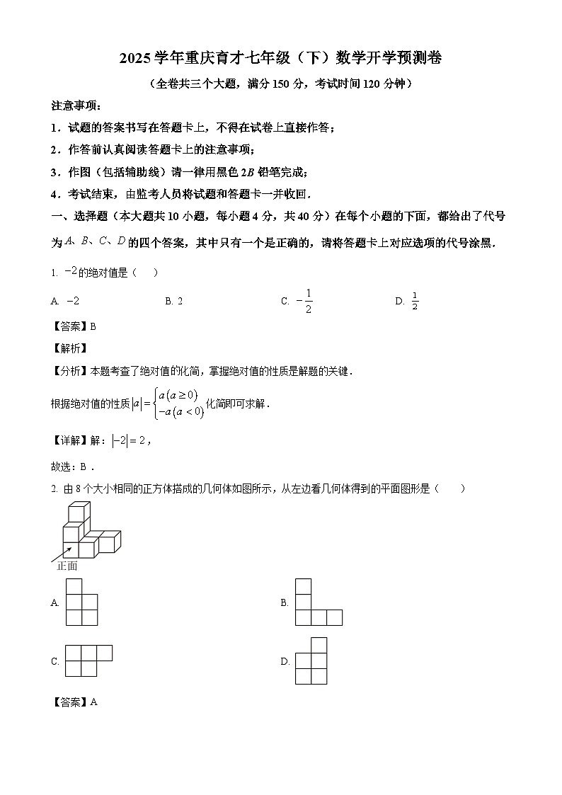 重庆市育才中学2024-2025学年七年级下学期开学考试 数学试题（含解析）第1页