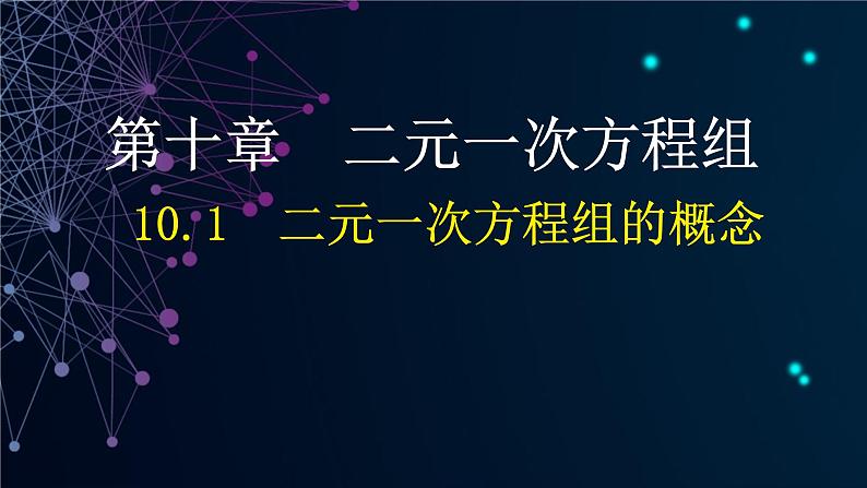 10.1 二元一次方程组的概念（课件）-2024-2025学年新教材七年级下册数学（人教版2024）第1页