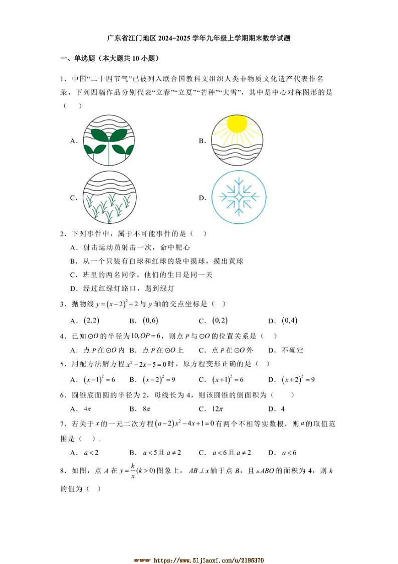 2024～2025学年广东省江门市九年级上期末数学试卷(含答案)第1页