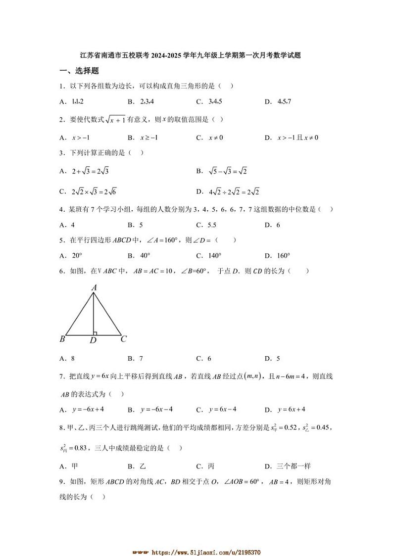 2024～2025学年江苏省南通市五校联考(月考)九年级上(一)月考数学试卷(含答案)第1页