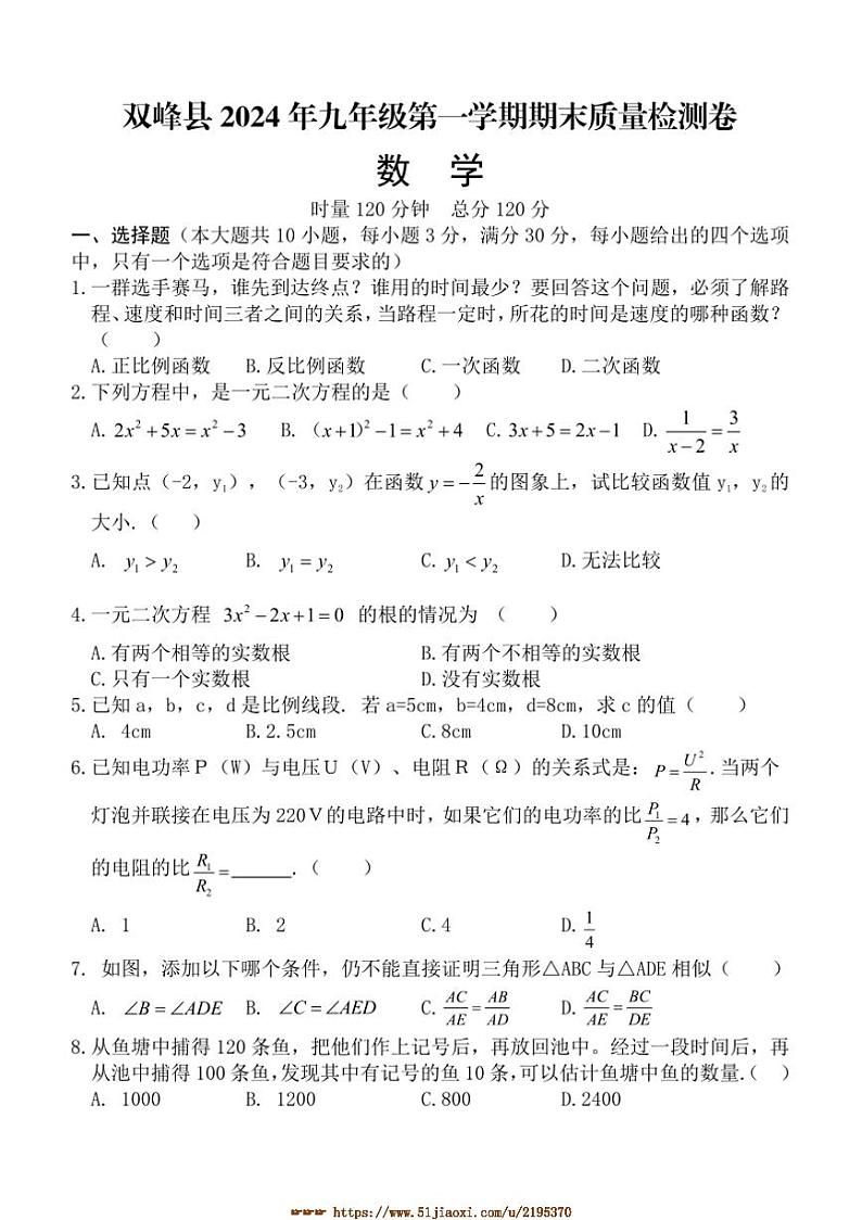2024～2025学年湖南省娄底市双峰县九年级上期末考试数学试卷(含答案)第1页