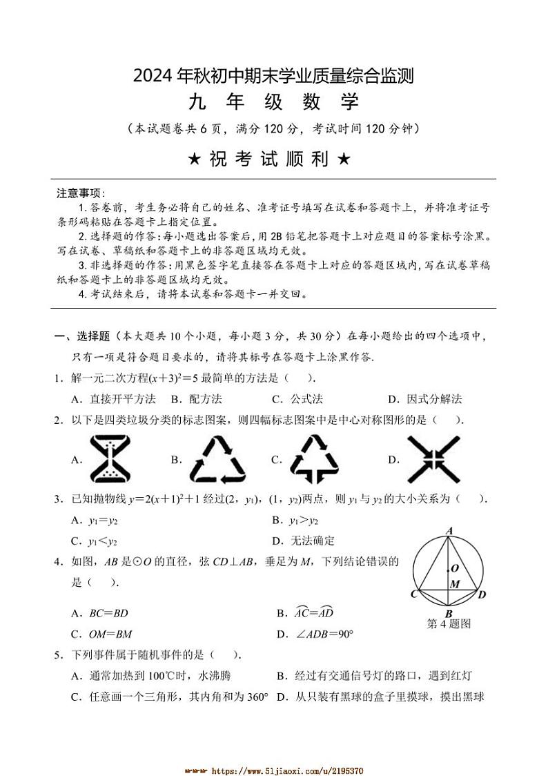 2024～2025学年湖北省襄阳市老河口市九年级上期末学业质量综合监测数学试卷(含答案)第1页