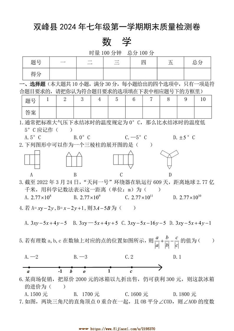 2024～2025学年湖南省娄底市双峰县七年级上期末考试数学试卷(含答案)第1页