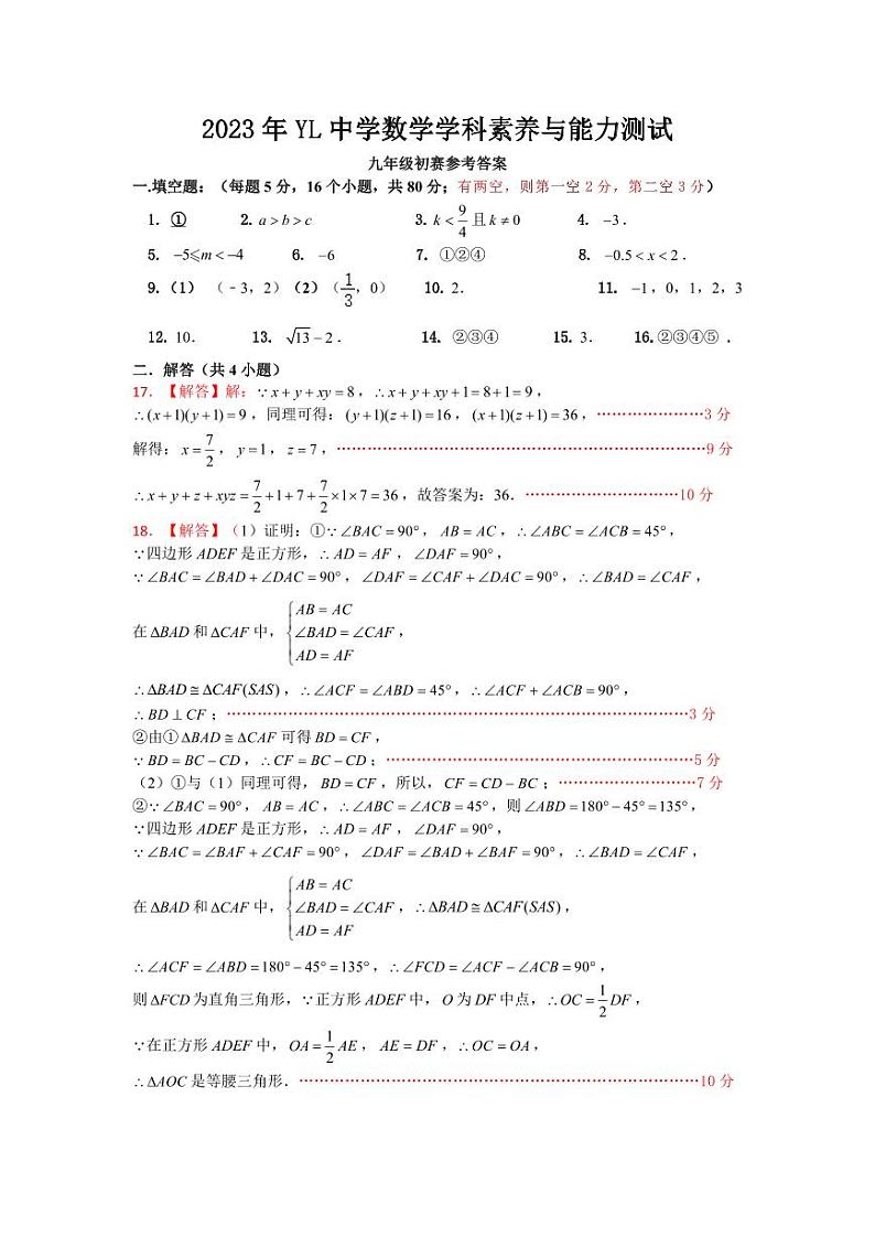 答案：2023年雅礼集团拔尖创新选拔初赛试卷（初三数学）第1页