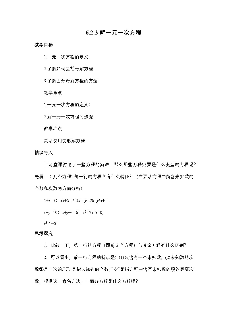 5.2.3 解一元一次方程 华东师大版数学七年级下册教案第1页