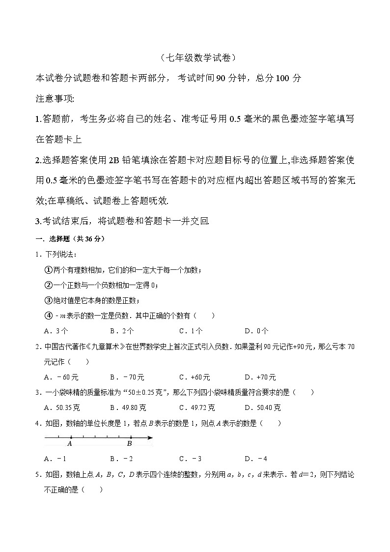 四川省绵阳市北川羌族自治县2024-2025学年七年级上学期10月月考数学试卷(含答案)第1页