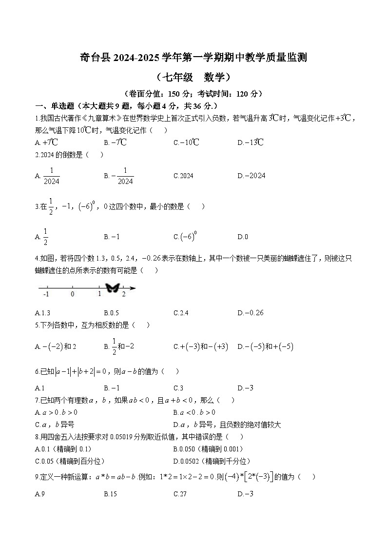 新疆昌吉回族自治州奇台县2024-2025学年七年级上学期期中考试数学试卷(含答案)第1页