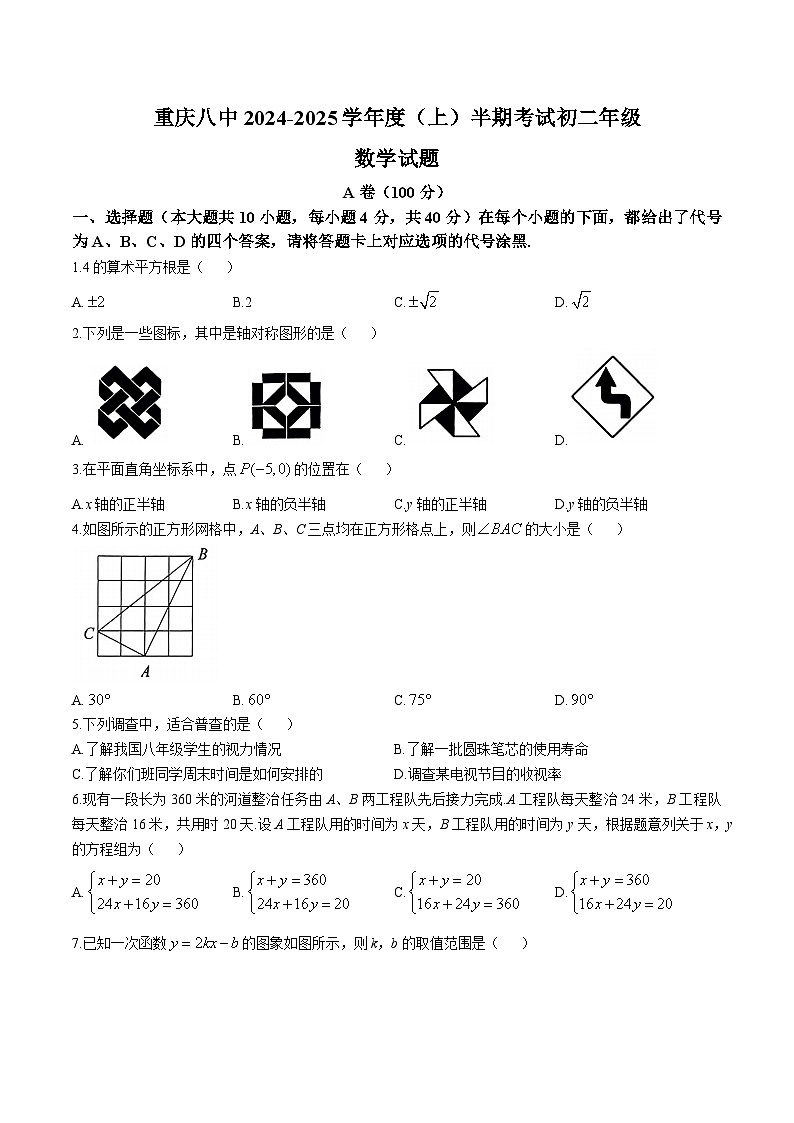 重庆市第八中学校2024-2025学年八年级上学期期中考试数学试卷(含答案)第1页