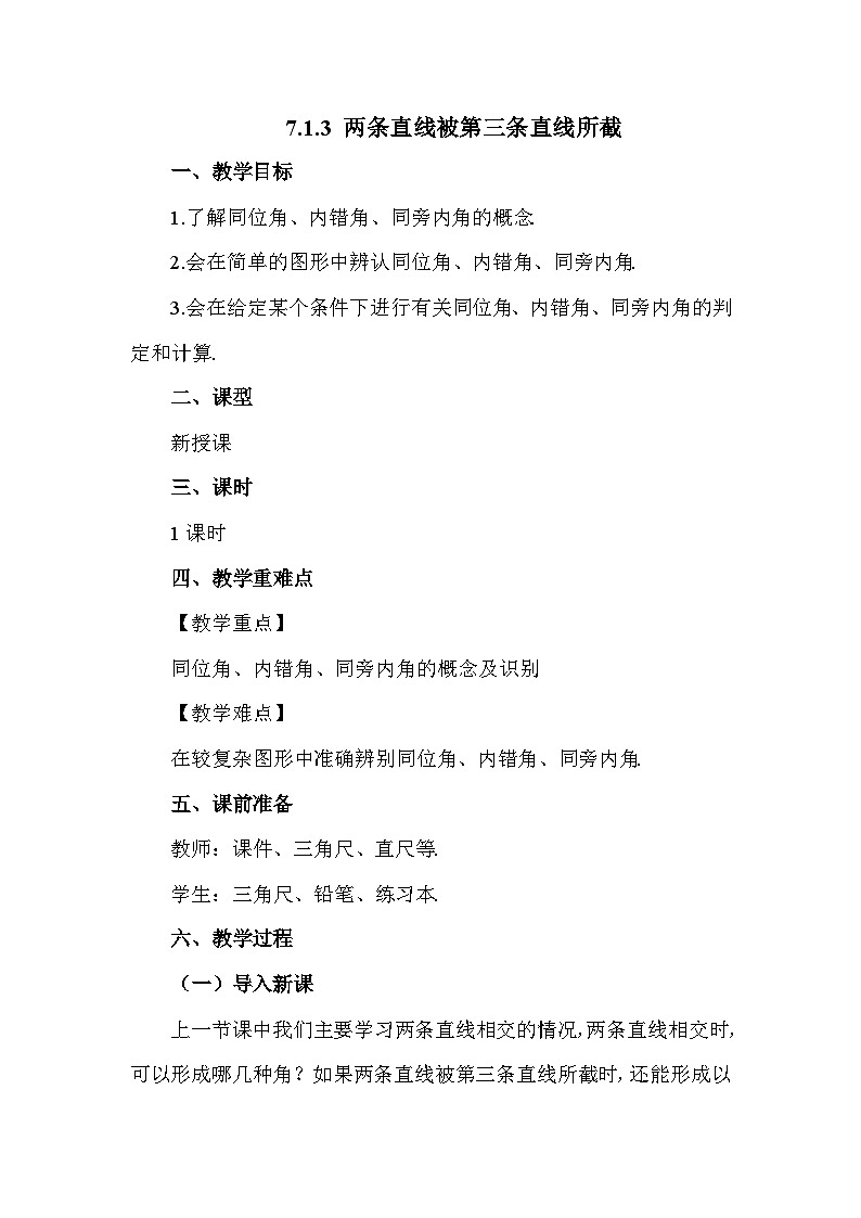 7.1.3 两条直线被第三条直线所截 2025年春初中数学人教版七年级下册教案第1页