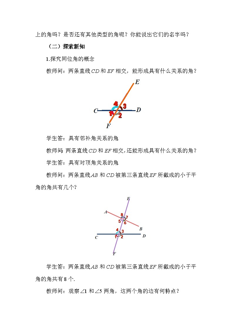 7.1.3 两条直线被第三条直线所截 2025年春初中数学人教版七年级下册教案第2页